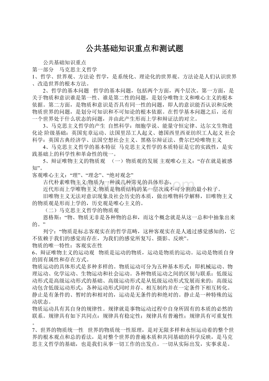 公共基础知识重点和测试题.docx_第1页