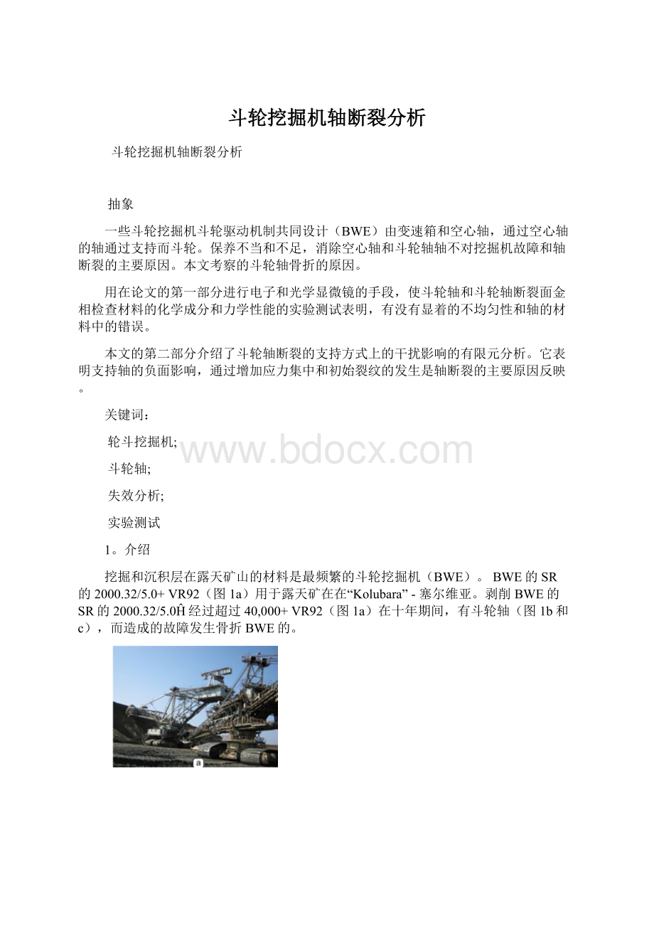 斗轮挖掘机轴断裂分析.docx