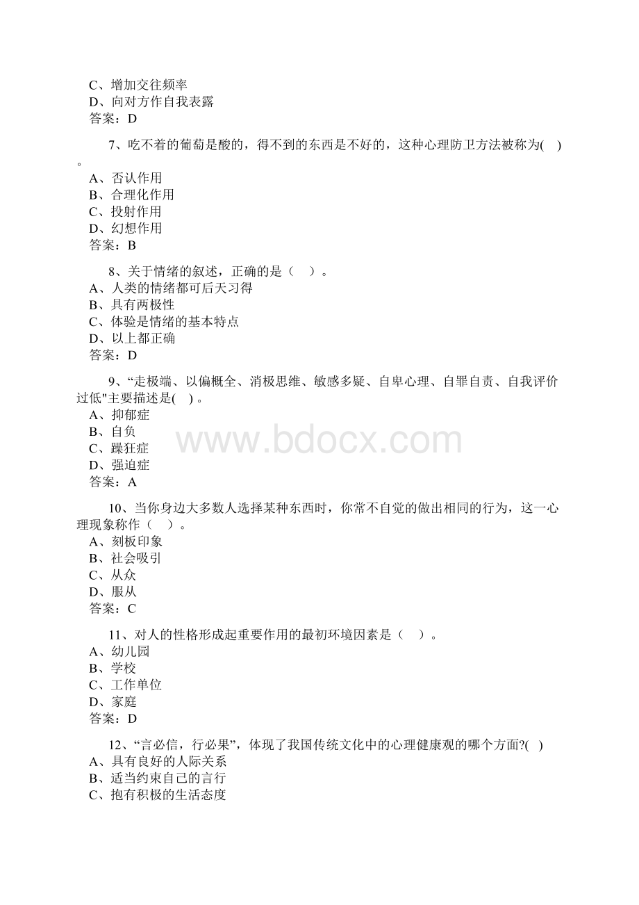 心理健康与心理调适考试试题.docx_第2页