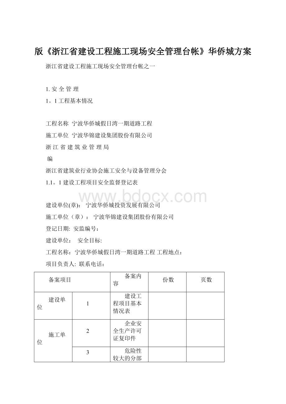 版《浙江省建设工程施工现场安全管理台帐》华侨城方案.docx