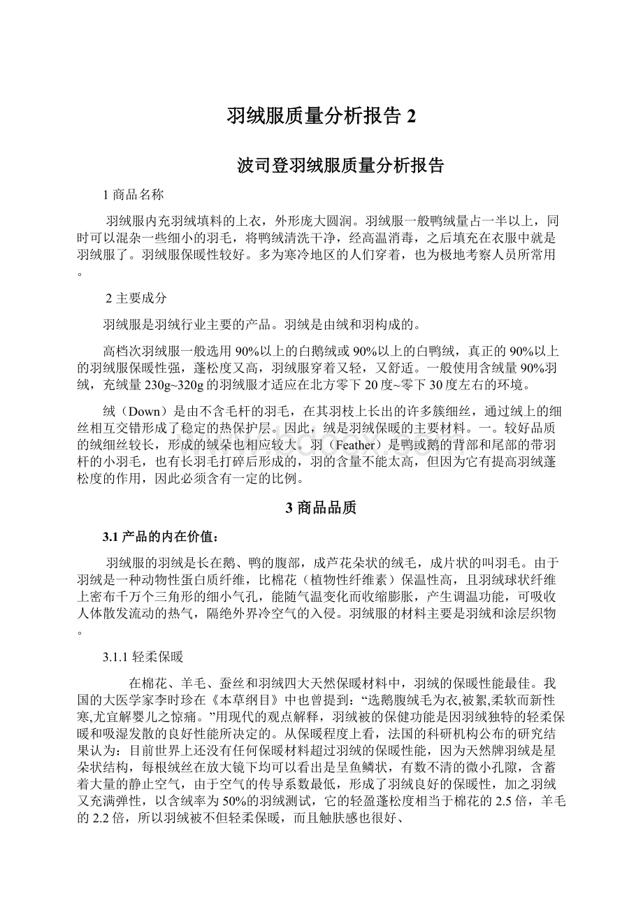 羽绒服质量分析报告 2.docx_第1页