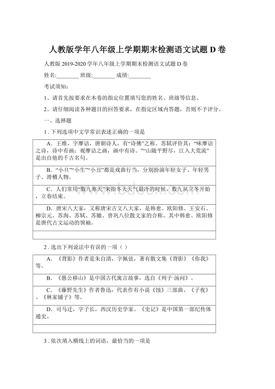 人教版学年八年级上学期期末检测语文试题D卷.docx