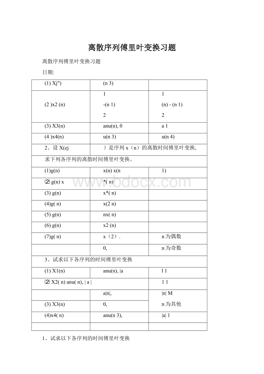 离散序列傅里叶变换习题.docx_第1页