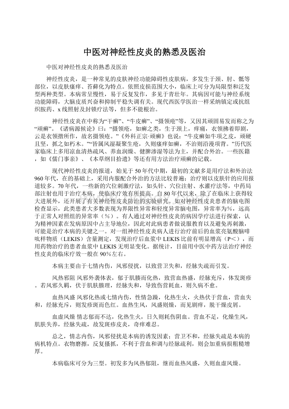 中医对神经性皮炎的熟悉及医治.docx