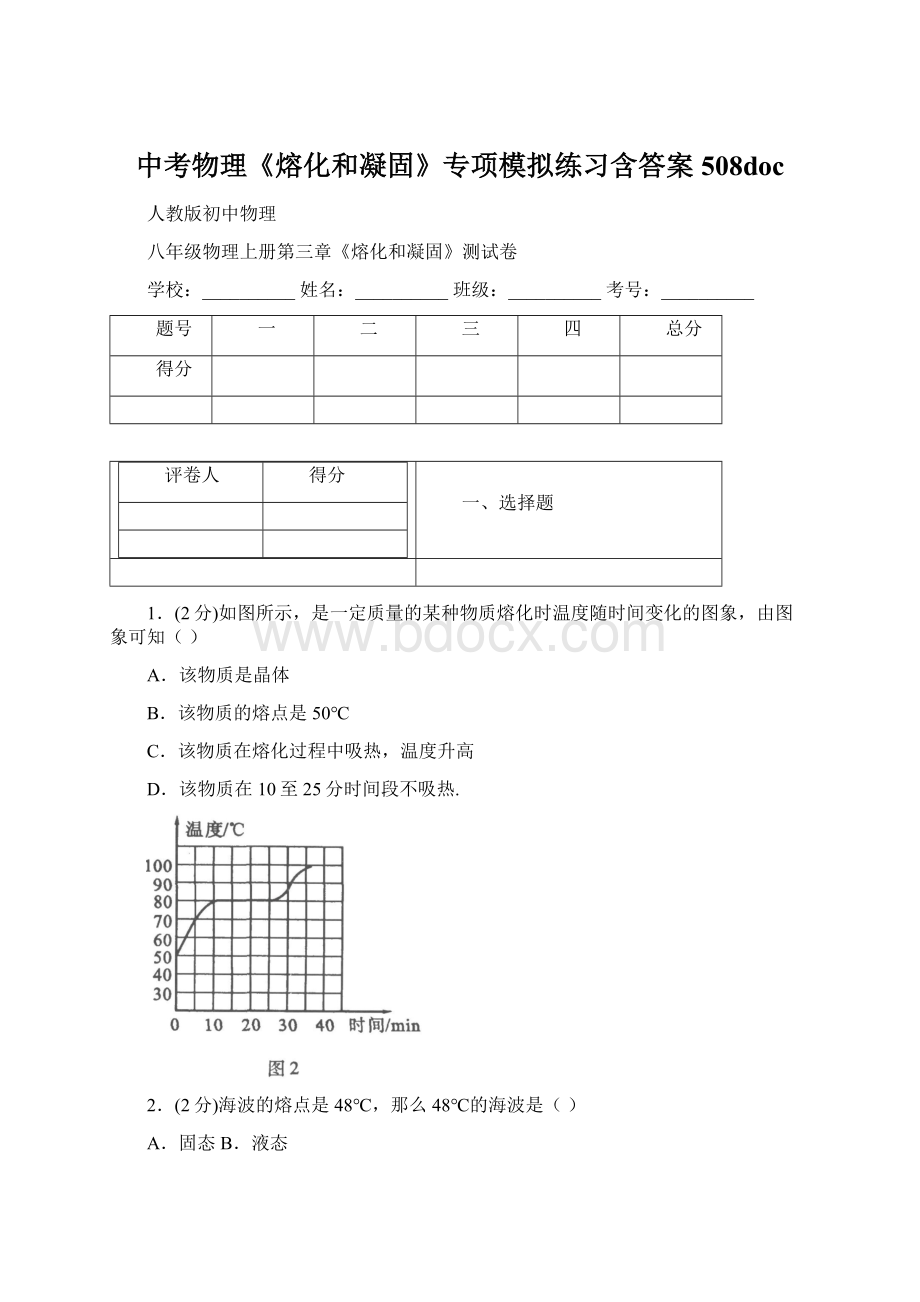 中考物理《熔化和凝固》专项模拟练习含答案 508doc.docx_第1页