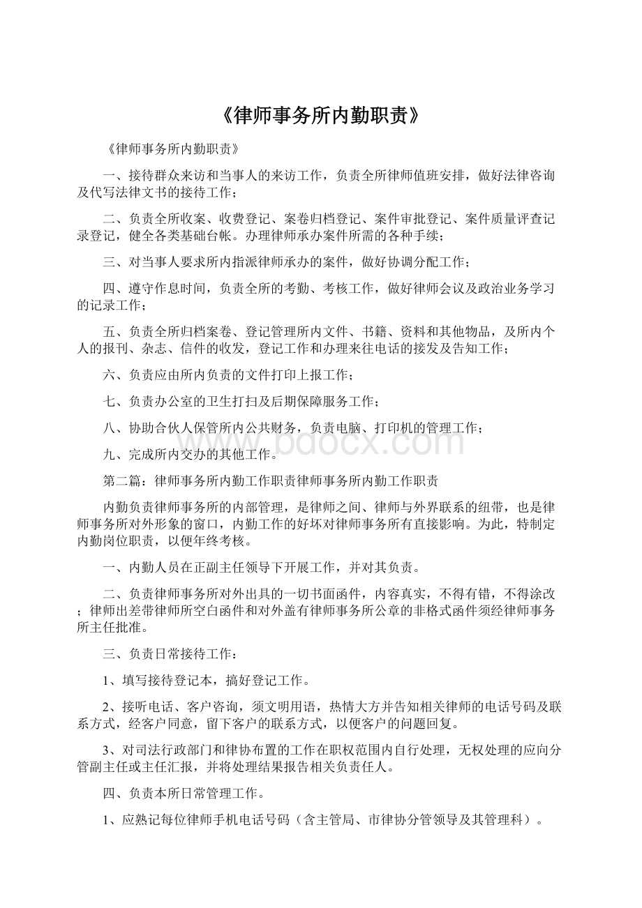 《律师事务所内勤职责》.docx_第1页