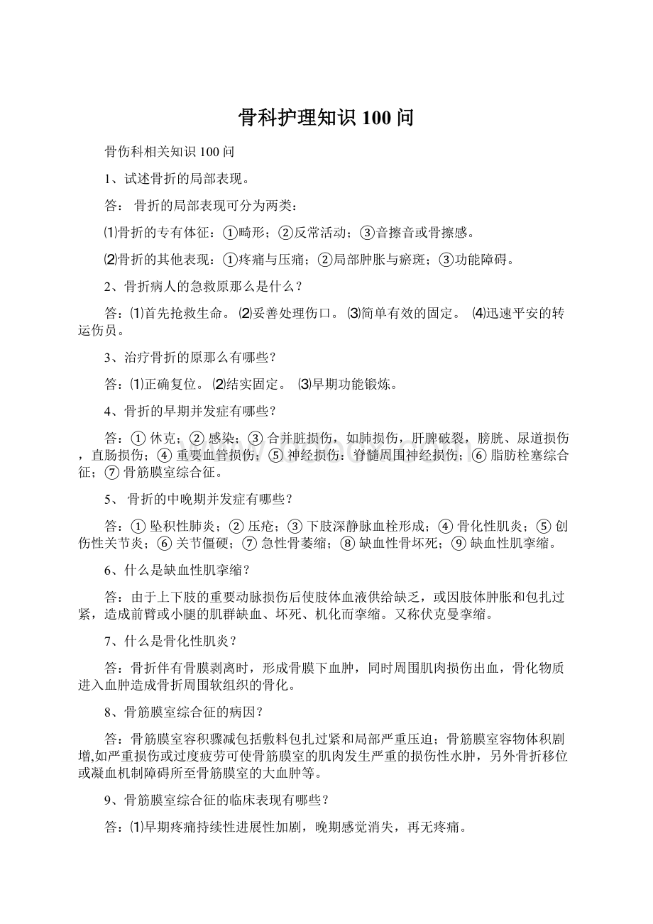 骨科护理知识100问.docx