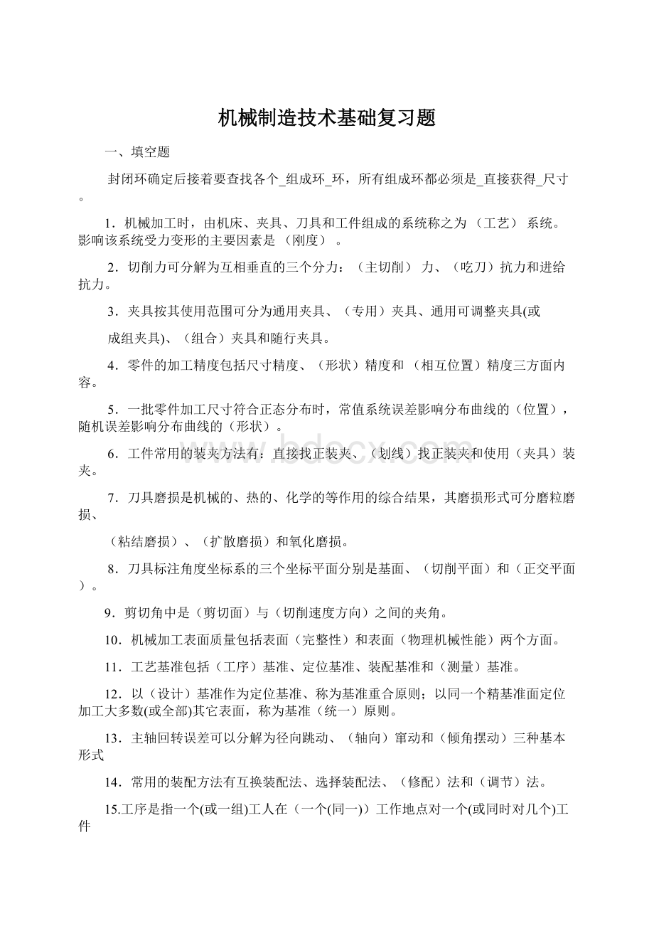 机械制造技术基础复习题.docx