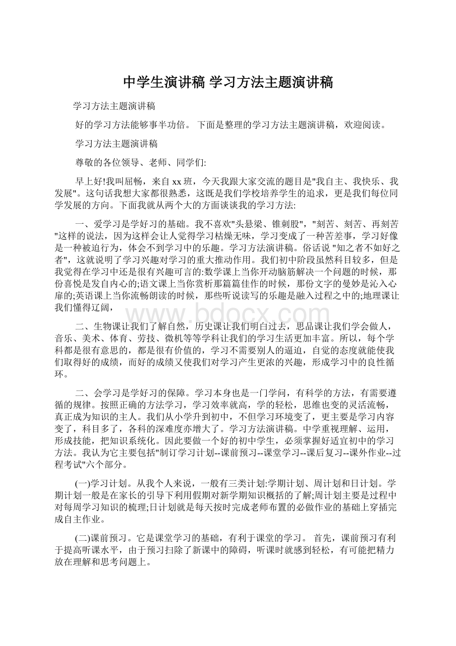 中学生演讲稿 学习方法主题演讲稿.docx_第1页