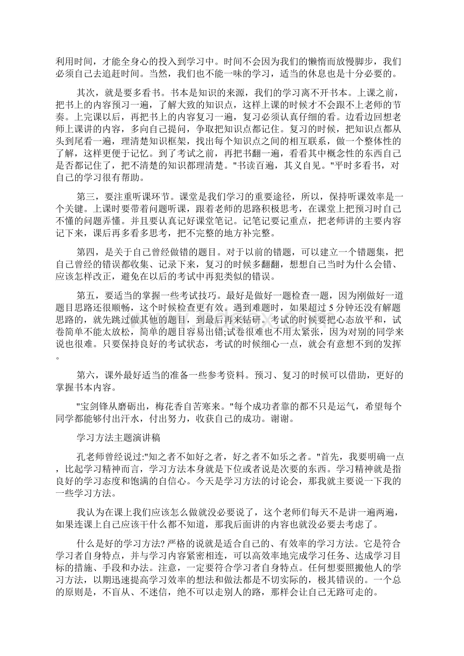 中学生演讲稿 学习方法主题演讲稿.docx_第3页