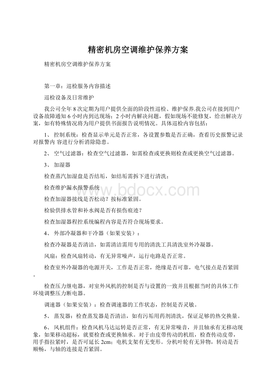 精密机房空调维护保养方案.docx