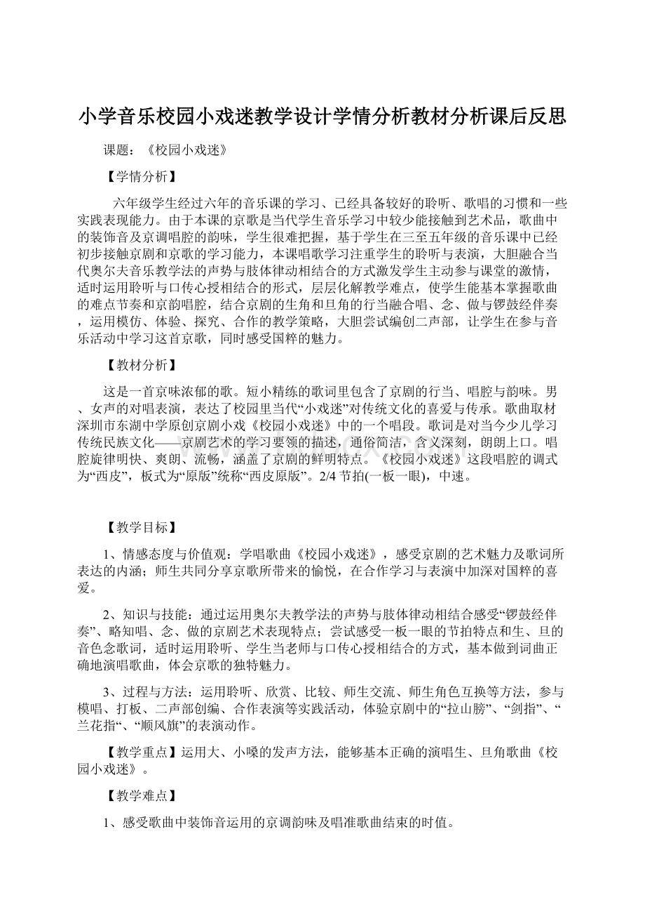 小学音乐校园小戏迷教学设计学情分析教材分析课后反思.docx