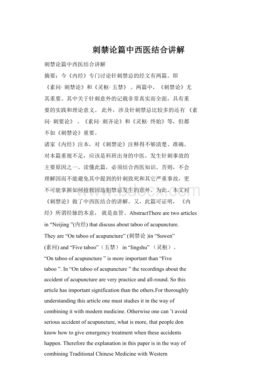 刺禁论篇中西医结合讲解.docx_第1页