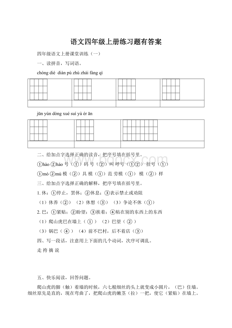 语文四年级上册练习题有答案.docx_第1页