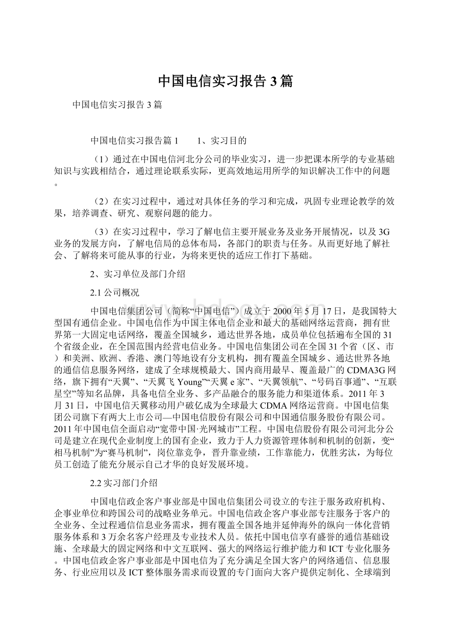 中国电信实习报告3篇.docx_第1页