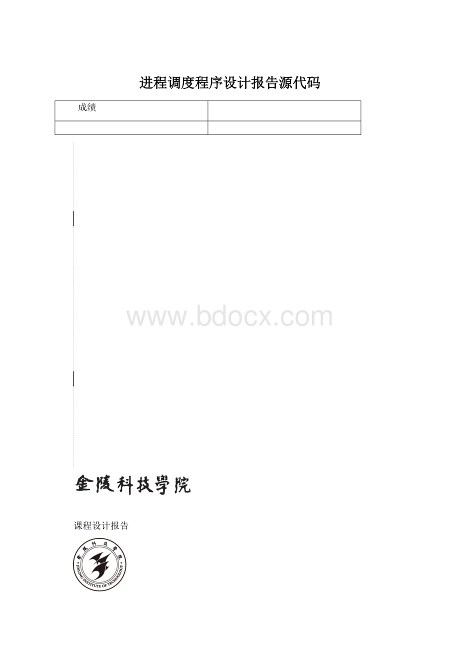 进程调度程序设计报告源代码.docx