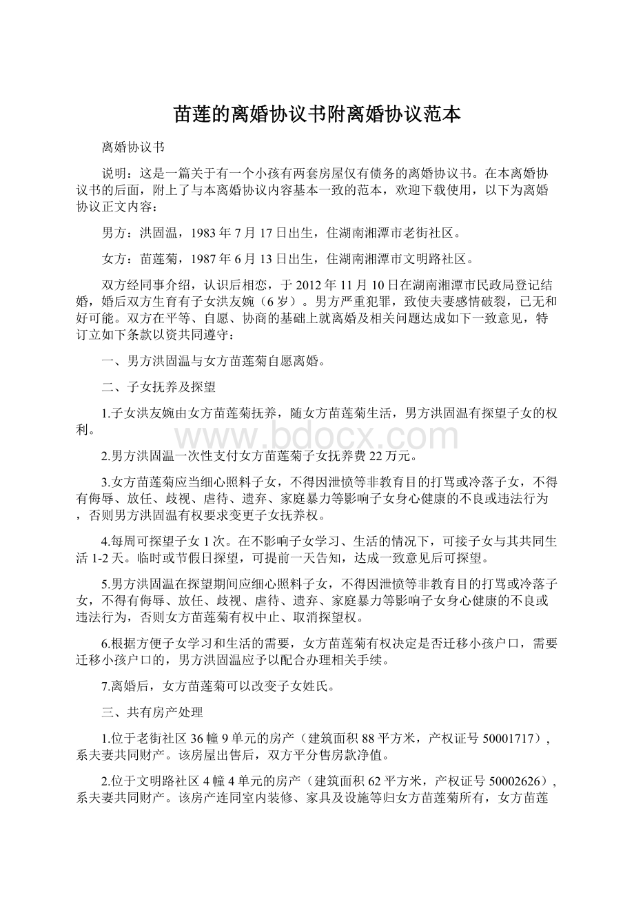 苗莲的离婚协议书附离婚协议范本.docx_第1页