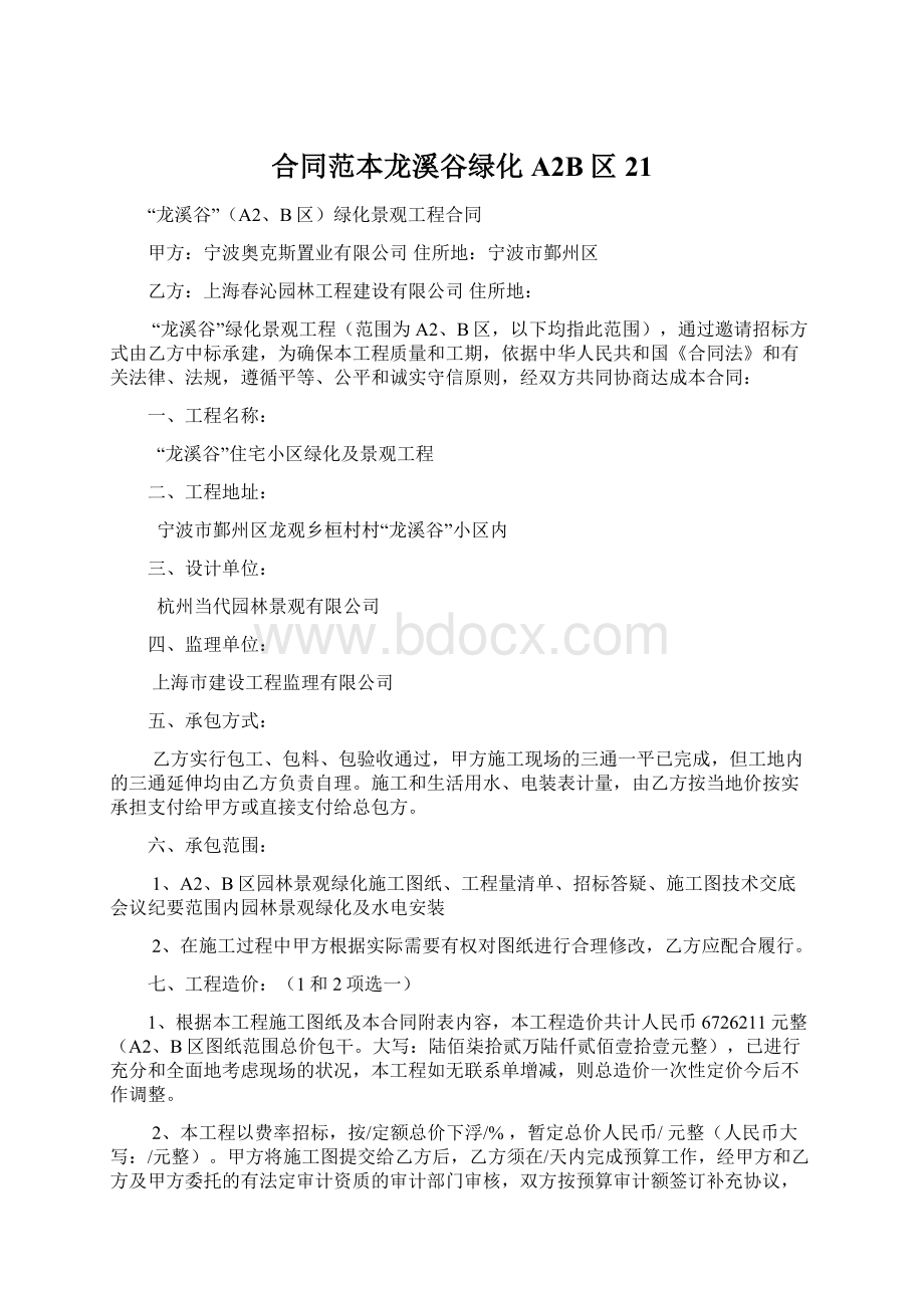 合同范本龙溪谷绿化A2B区21.docx