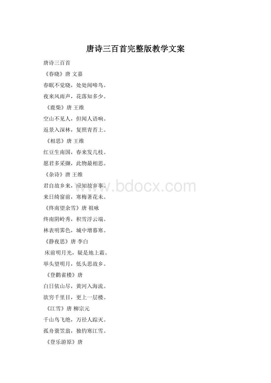 唐诗三百首完整版教学文案.docx