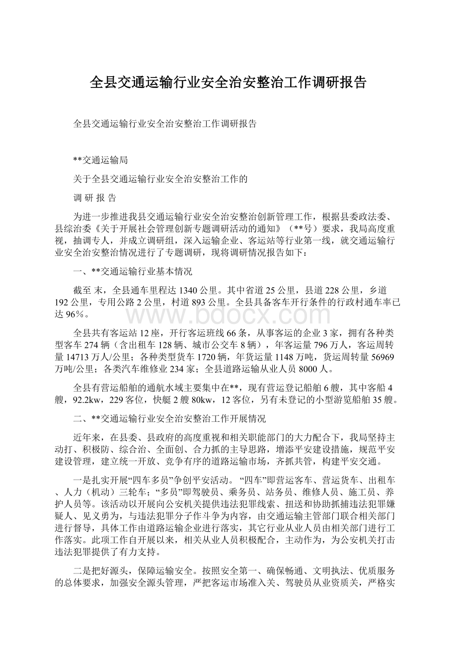 全县交通运输行业安全治安整治工作调研报告.docx_第1页