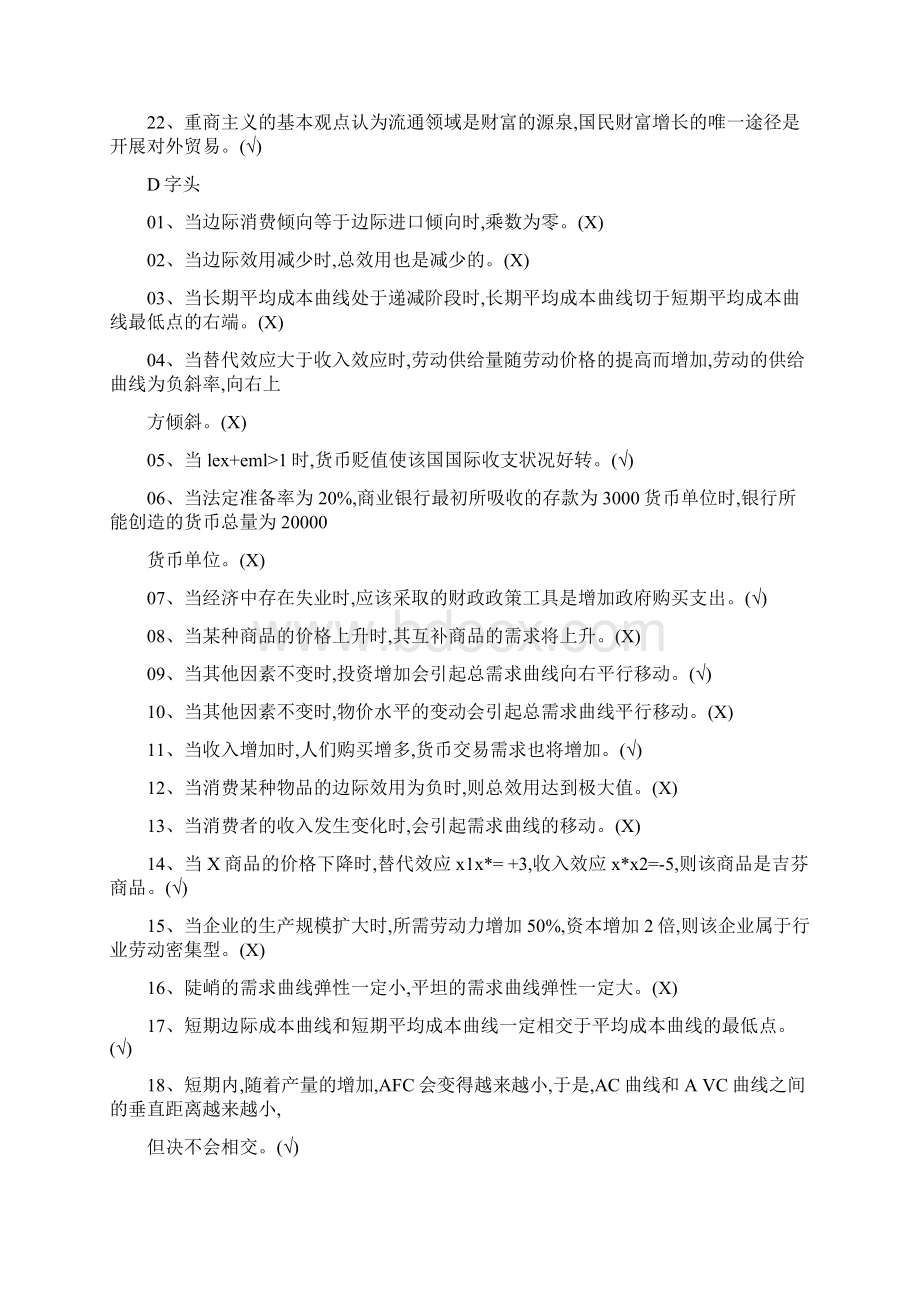 电大西方经济学考题判断.docx_第3页