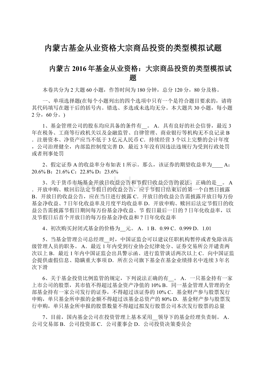 内蒙古基金从业资格大宗商品投资的类型模拟试题.docx