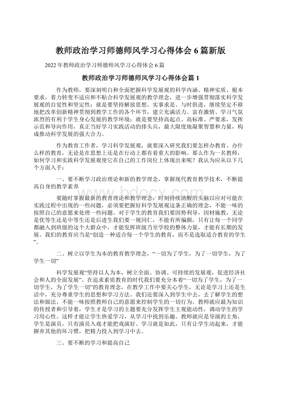 教师政治学习师德师风学习心得体会6篇新版.docx_第1页