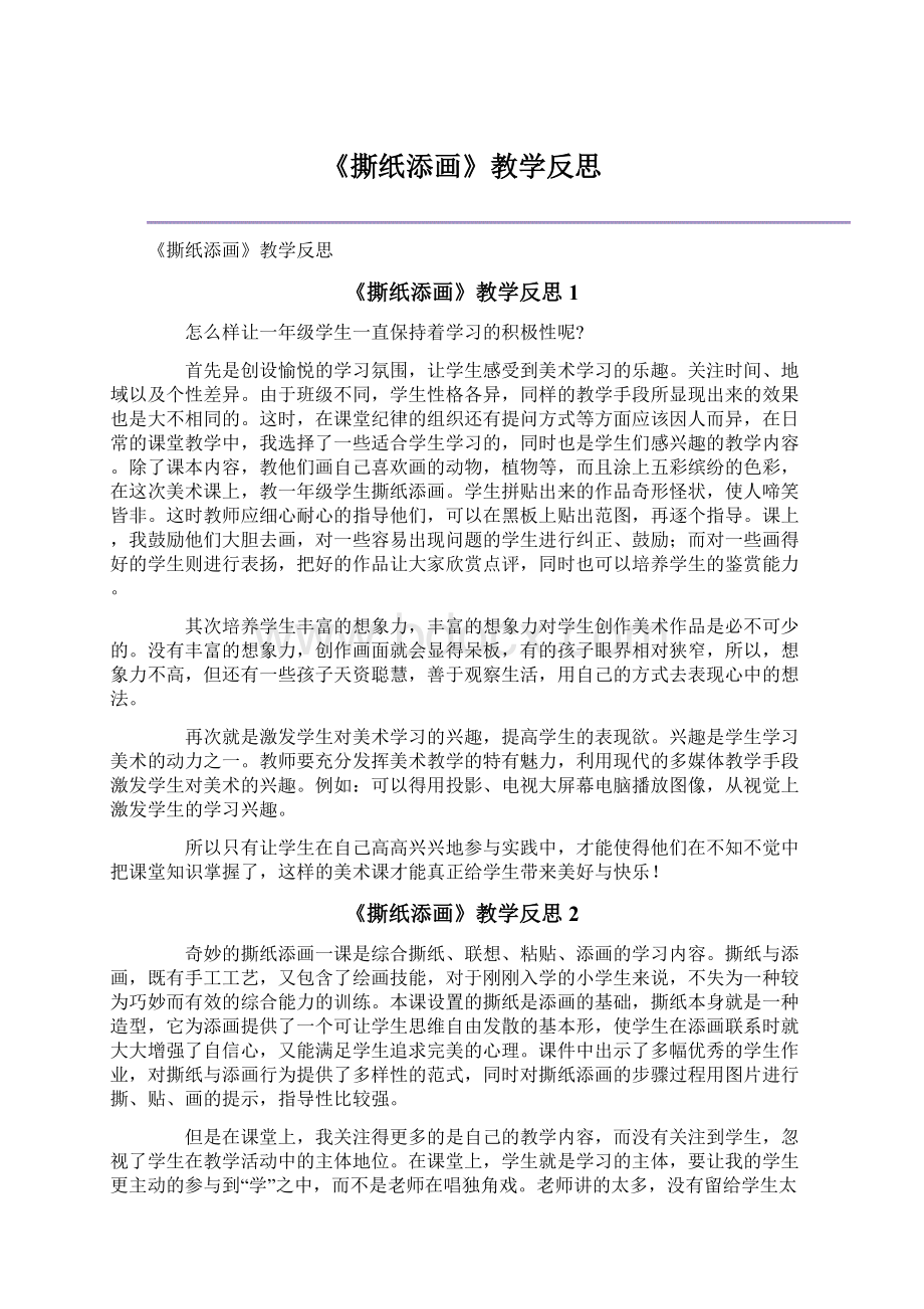 《撕纸添画》教学反思.docx