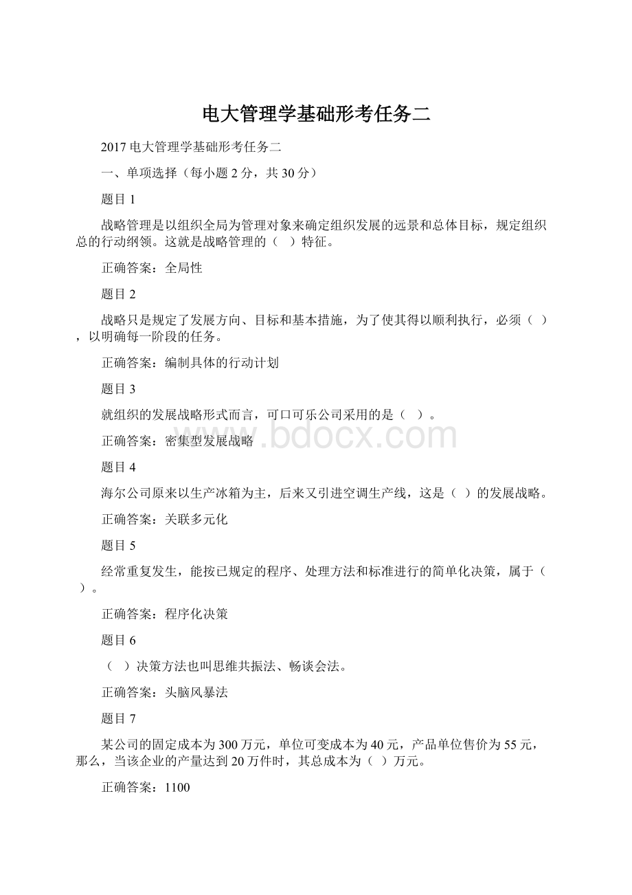 电大管理学基础形考任务二.docx_第1页