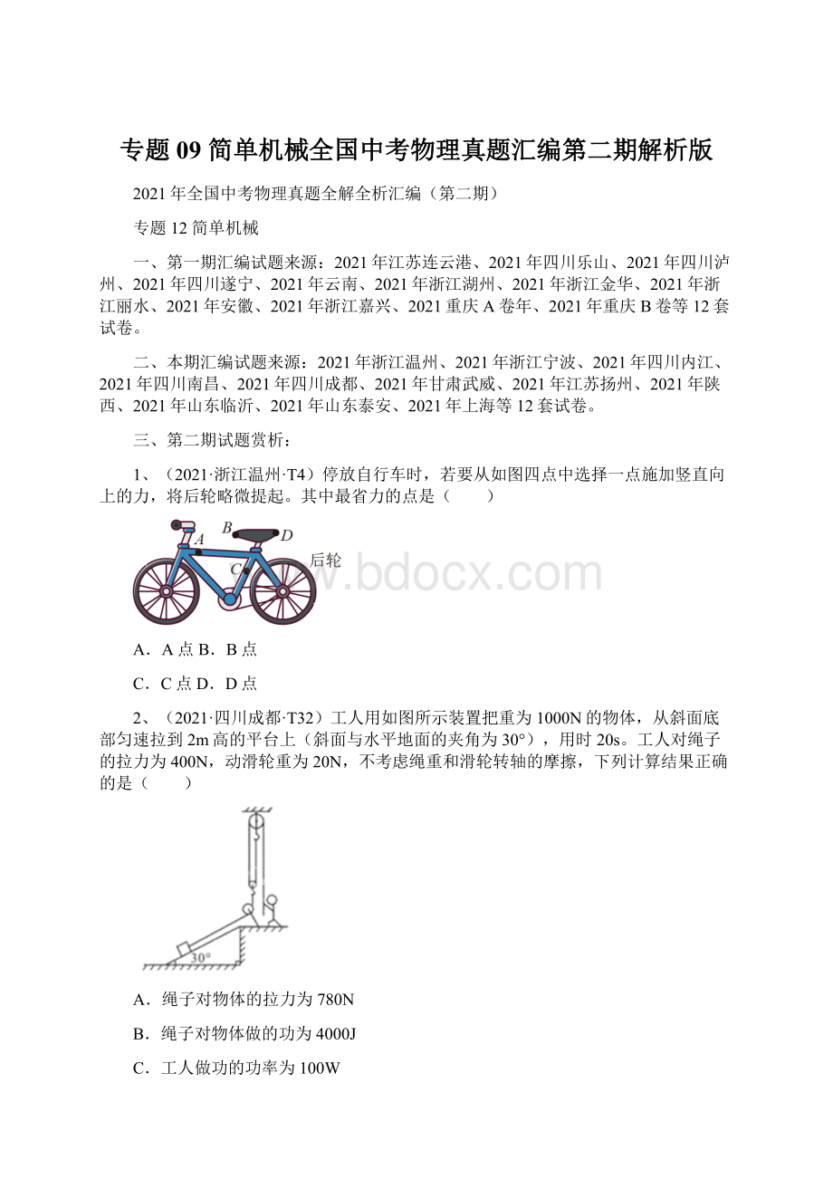 专题09 简单机械全国中考物理真题汇编第二期解析版.docx