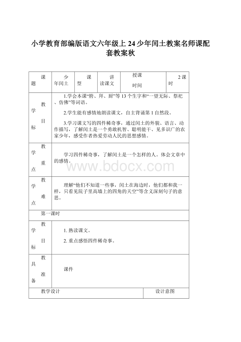 小学教育部编版语文六年级上24少年闰土教案名师课配套教案秋.docx_第1页