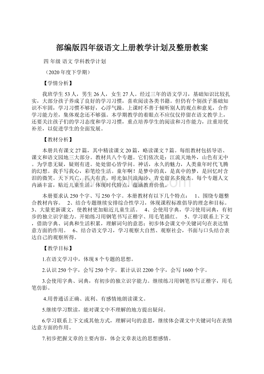 部编版四年级语文上册教学计划及整册教案.docx