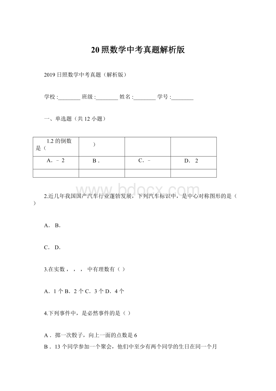 20照数学中考真题解析版.docx_第1页