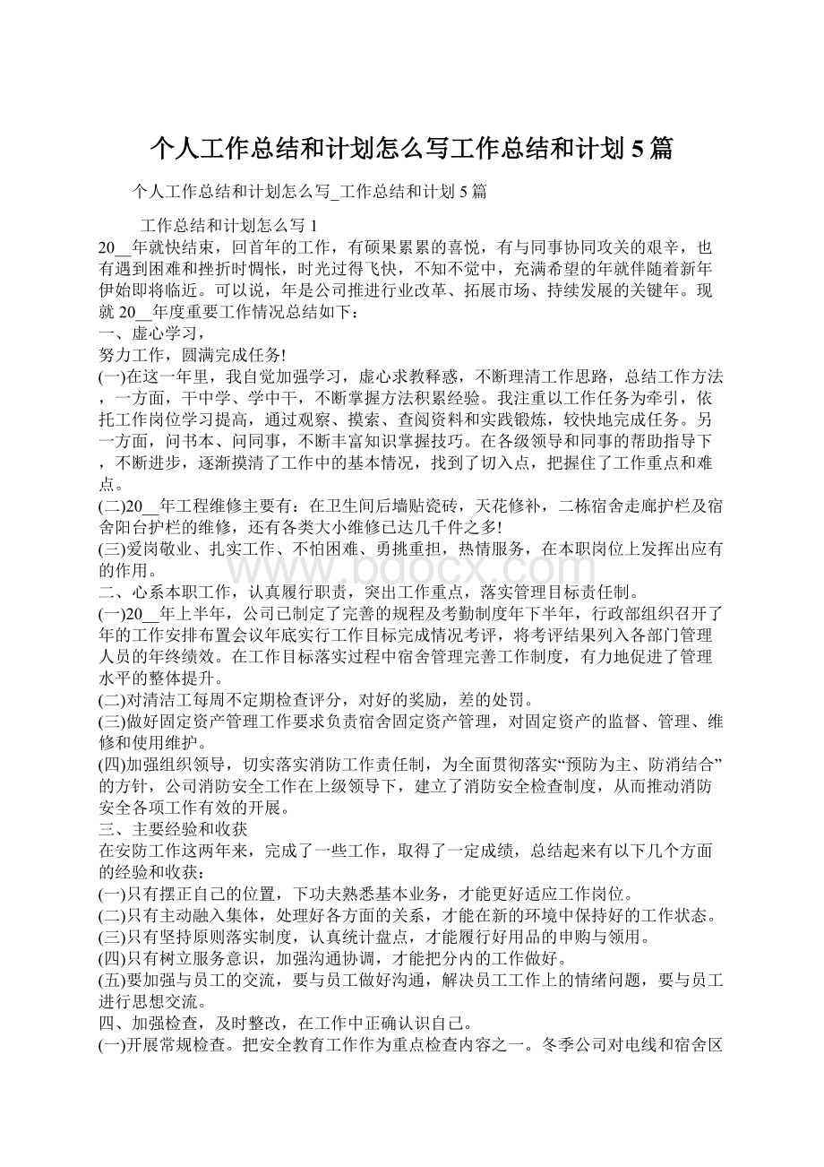 个人工作总结和计划怎么写工作总结和计划5篇.docx_第1页