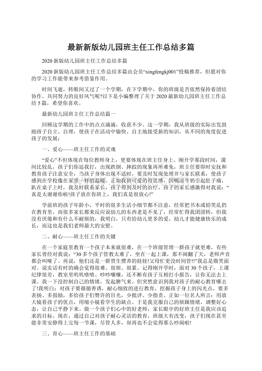 最新新版幼儿园班主任工作总结多篇.docx