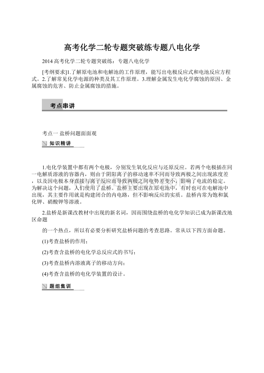 高考化学二轮专题突破练专题八电化学.docx_第1页