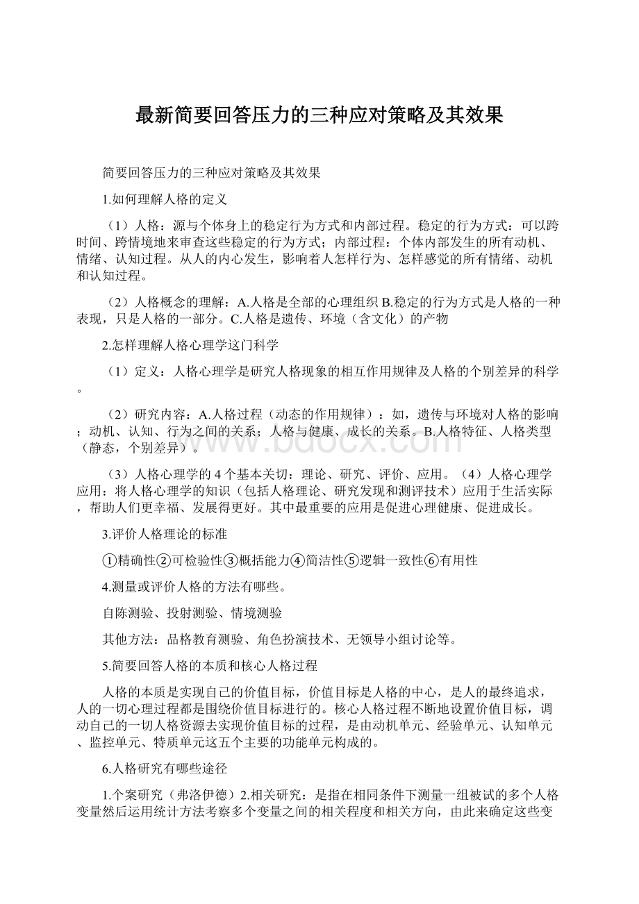 最新简要回答压力的三种应对策略及其效果.docx_第1页