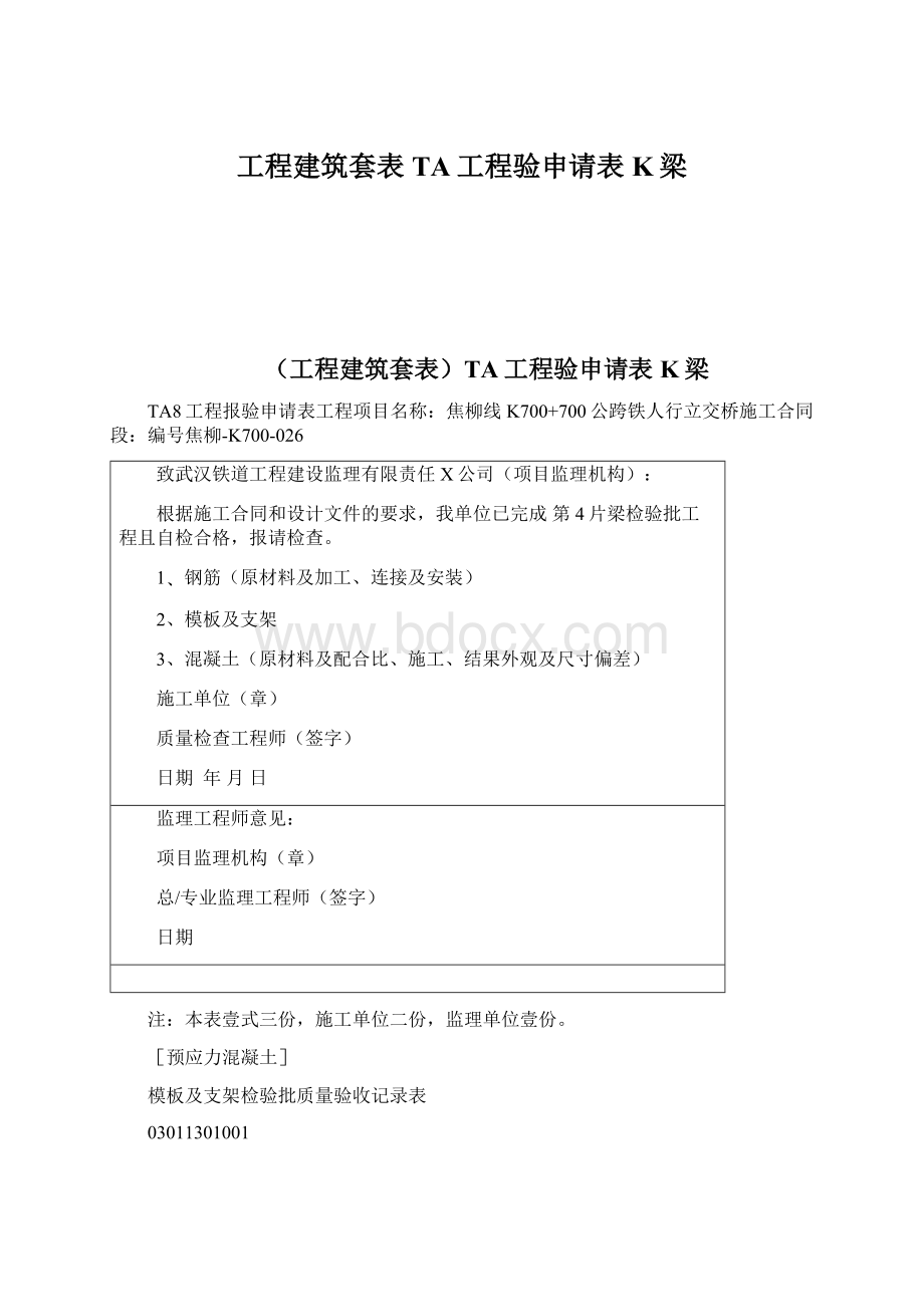 工程建筑套表TA工程验申请表K梁.docx