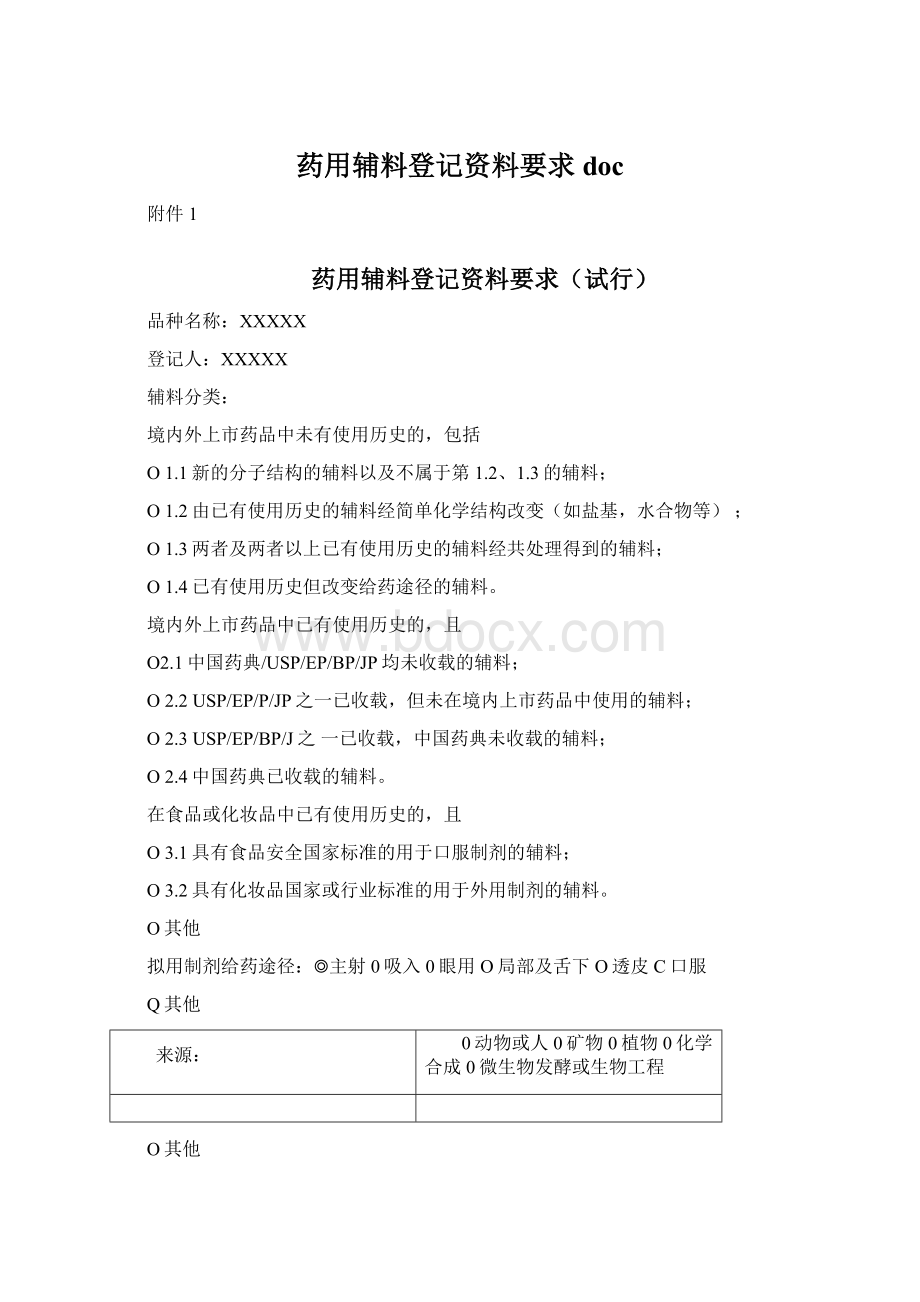 药用辅料登记资料要求doc.docx_第1页