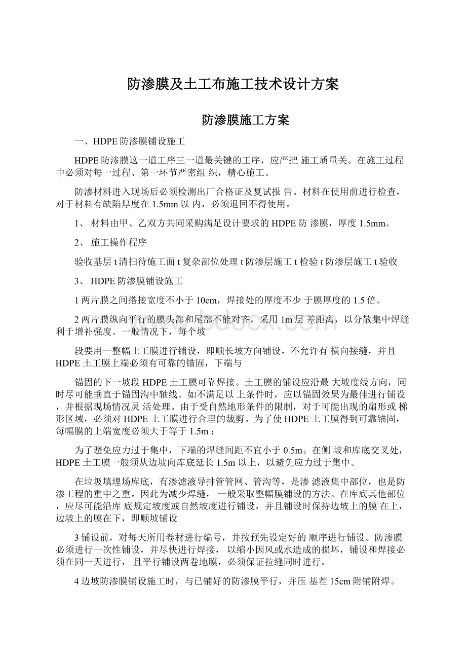 防渗膜及土工布施工技术设计方案.docx_第1页