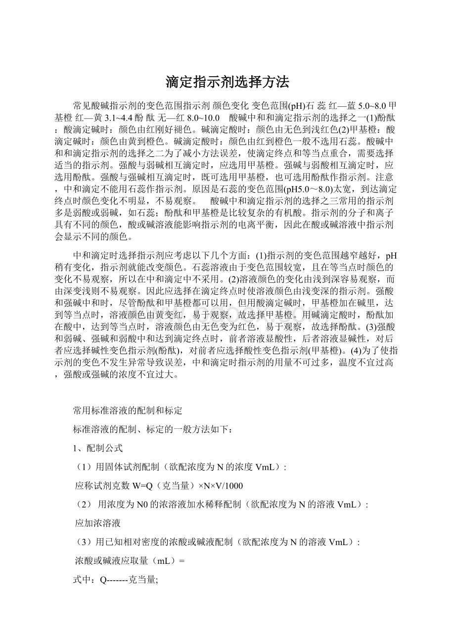 滴定指示剂选择方法.docx