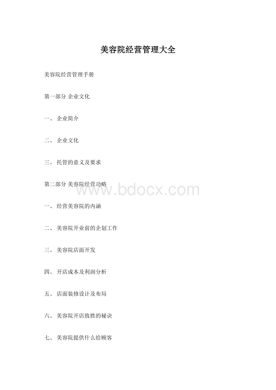 美容院经营管理大全.docx