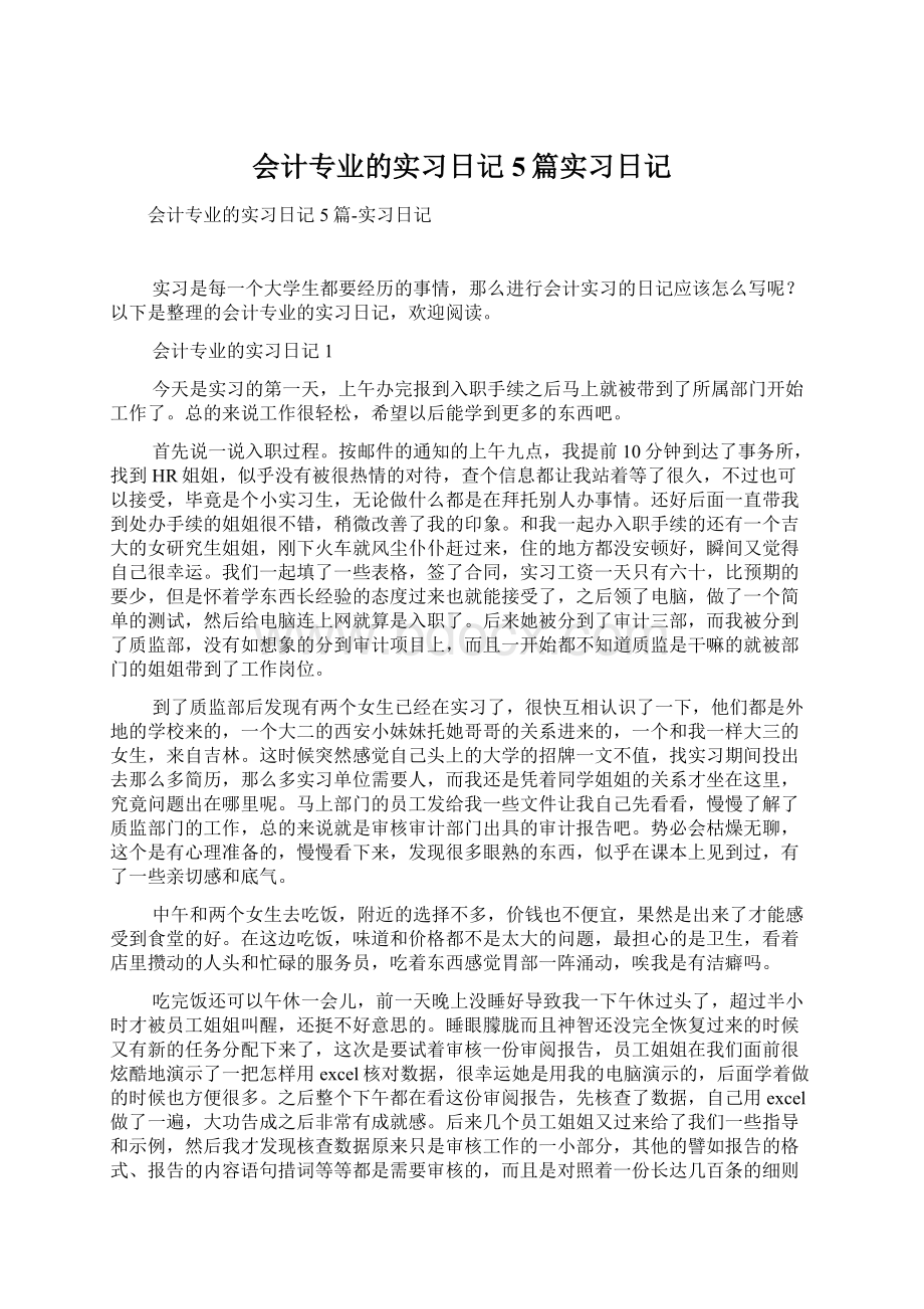 会计专业的实习日记5篇实习日记.docx_第1页