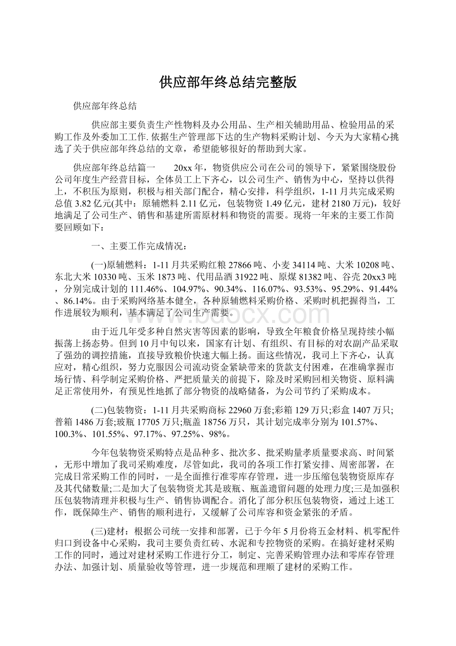 供应部年终总结完整版.docx