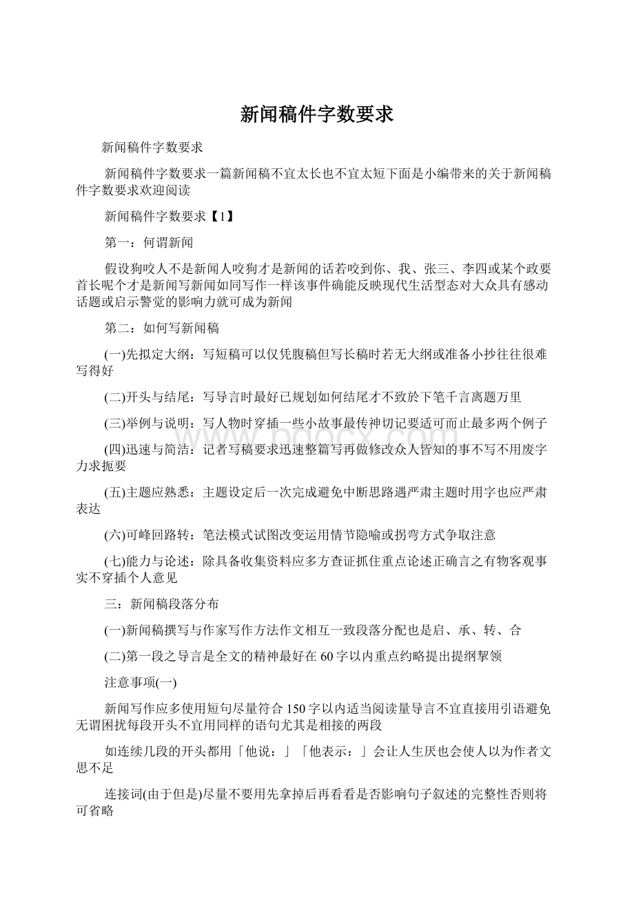 新闻稿件字数要求.docx_第1页