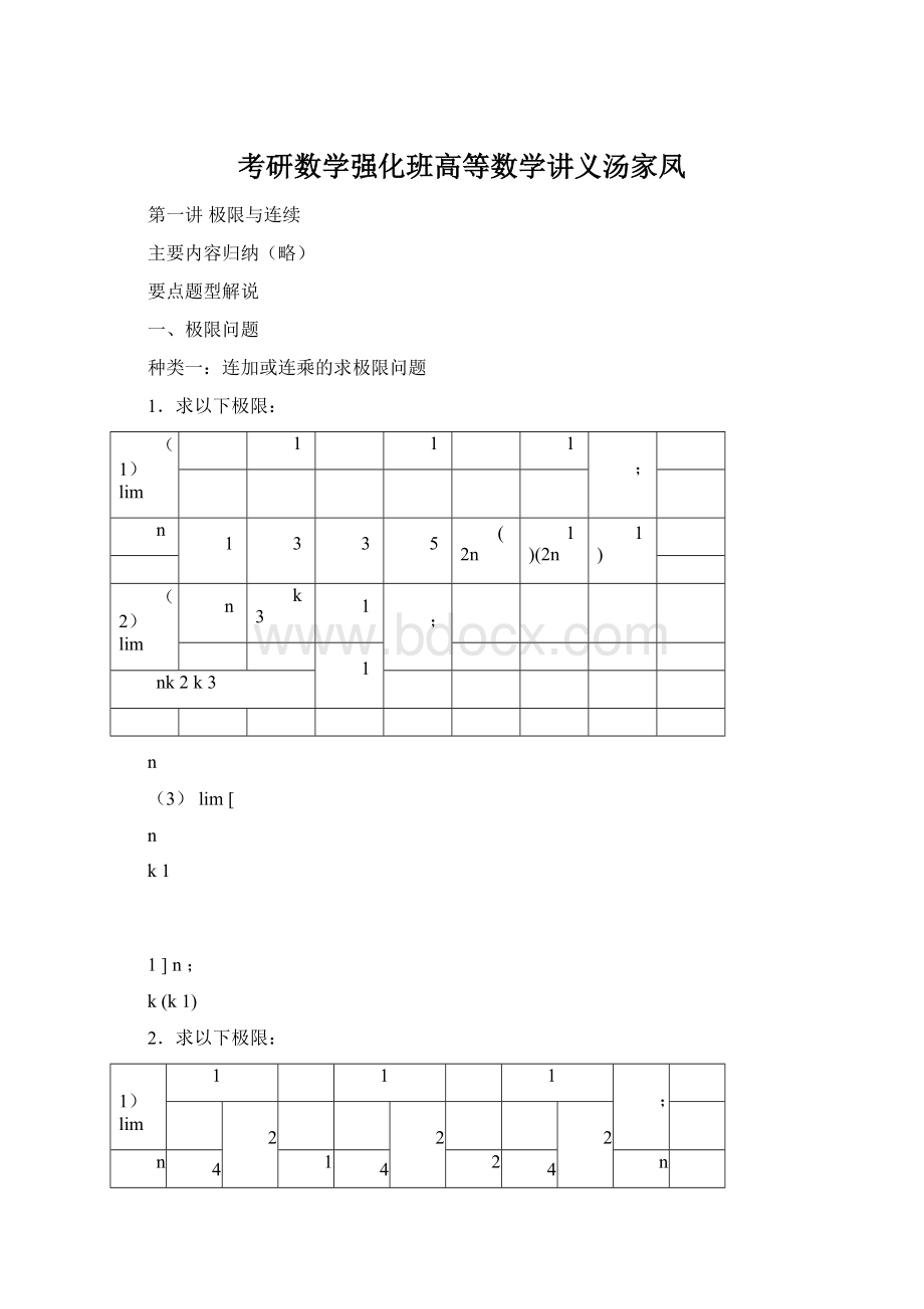 考研数学强化班高等数学讲义汤家凤.docx_第1页