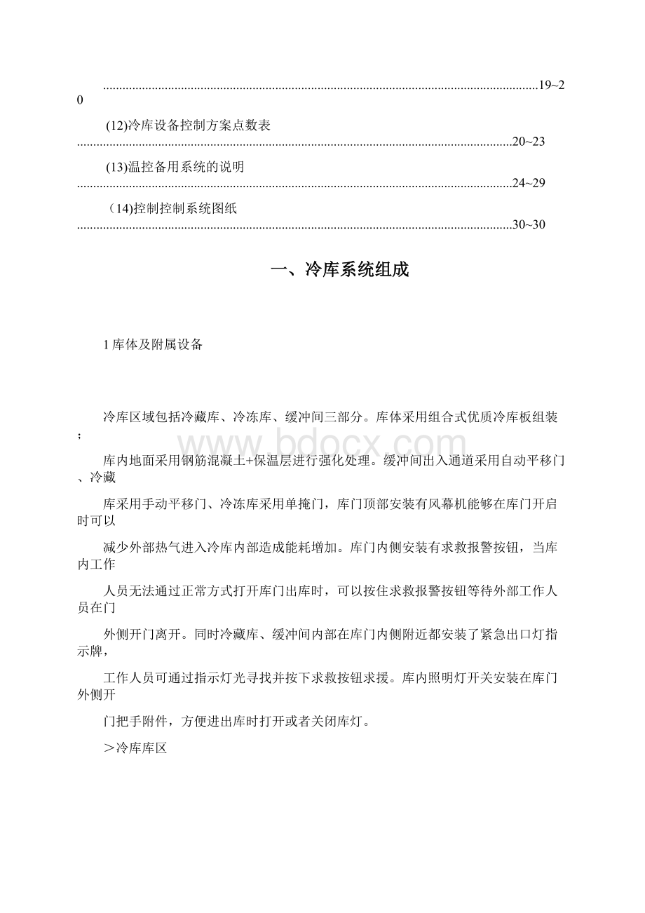 医药仓库项目冷库设备操作手册使用手册工作手册.docx_第2页