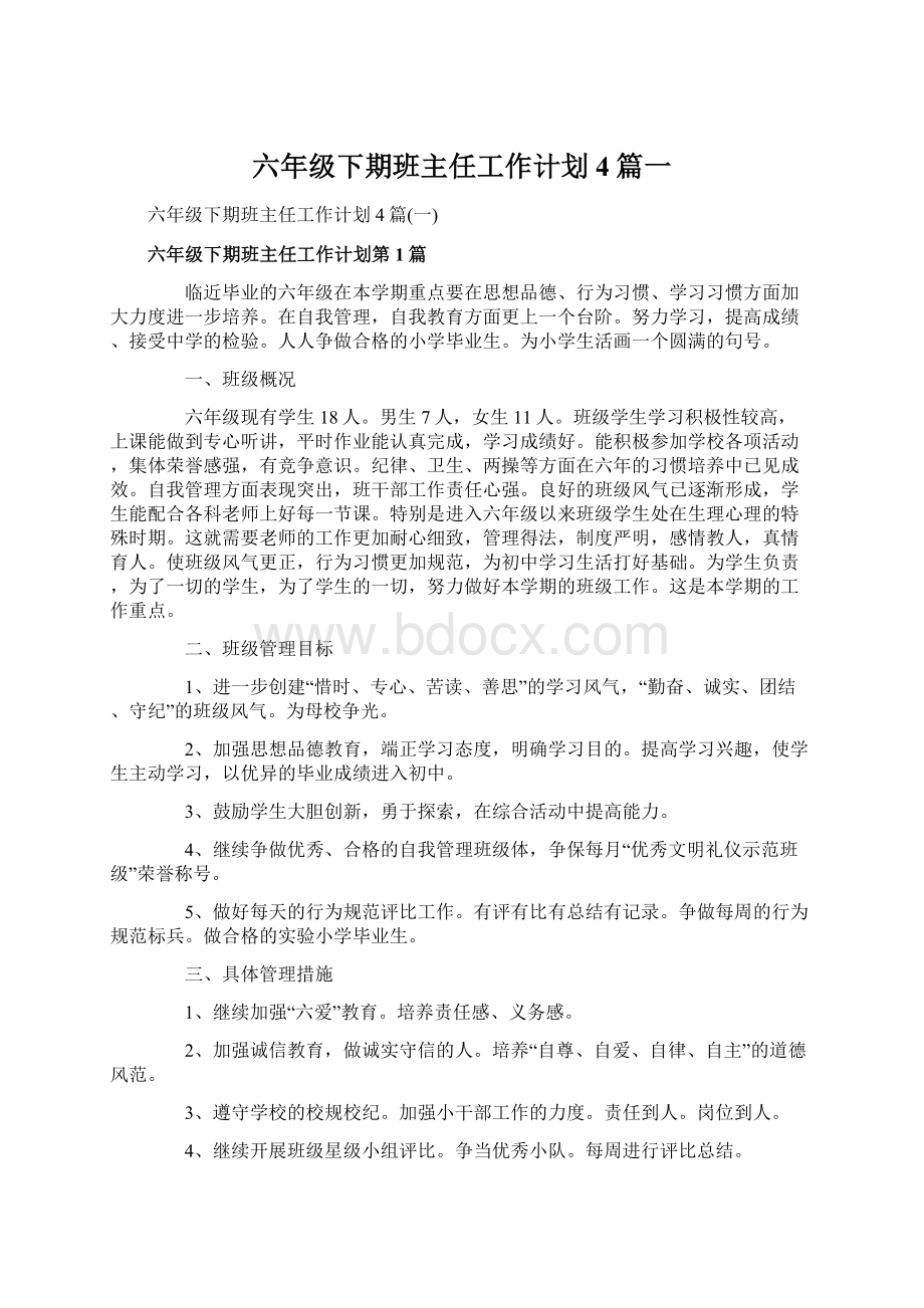 六年级下期班主任工作计划4篇一.docx_第1页