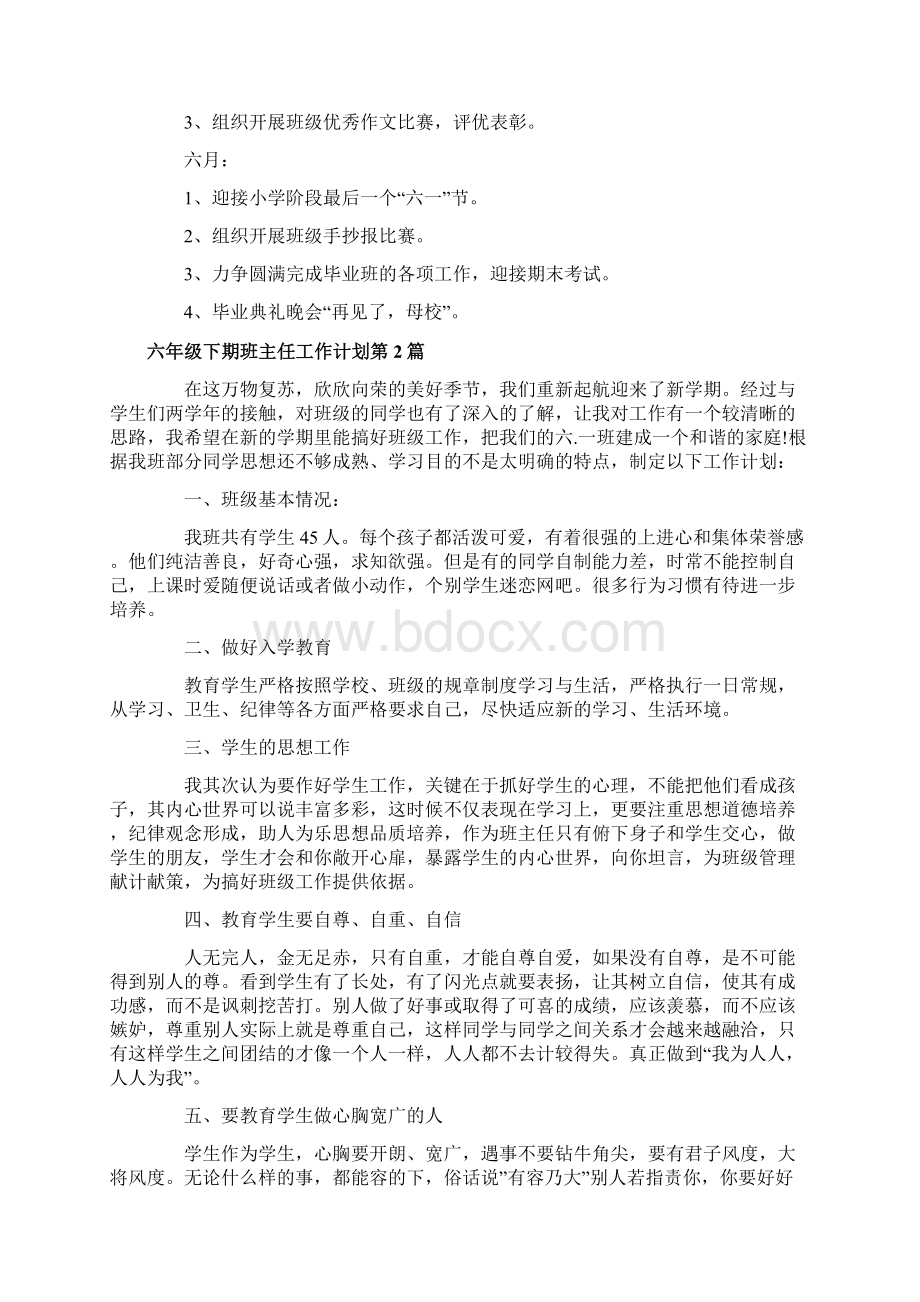 六年级下期班主任工作计划4篇一.docx_第3页