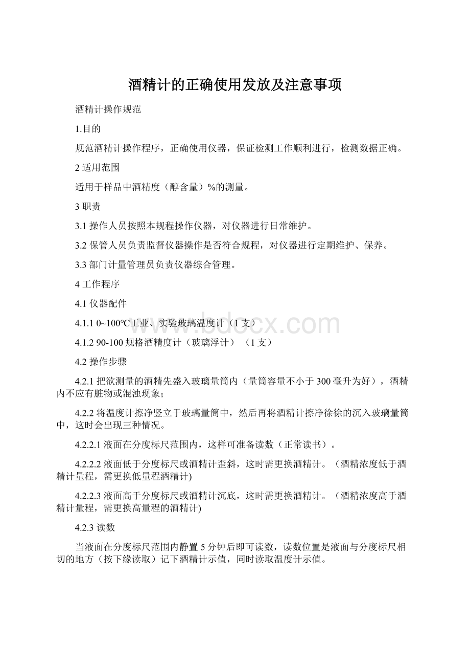 酒精计的正确使用发放及注意事项.docx_第1页